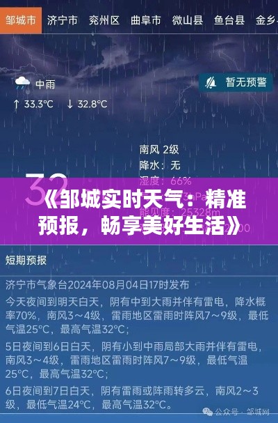 《邹城实时天气:精准预报,畅享美好生活》
