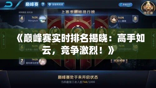 《巅峰赛实时排名揭晓：高手如云，竞争激烈！》