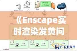 《Enscape实时渲染发黄问题解析及解决方案》