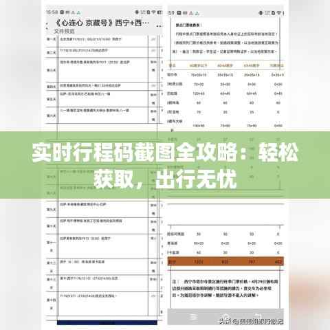 实时行程码截图全攻略:轻松获取,出行无忧
