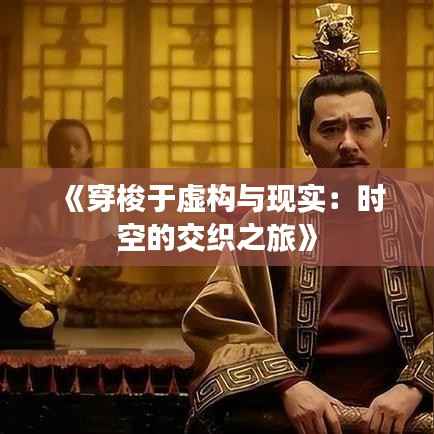 《穿梭于虚构与现实:时空的交织之旅》