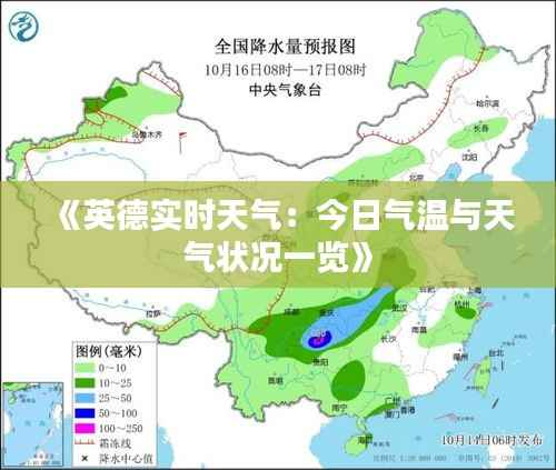 《英德实时天气:今日气温与天气状况一览》