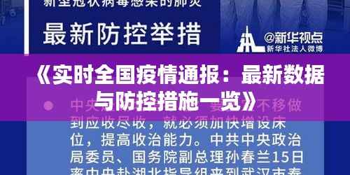 《实时全国疫情通报：最新数据与防控措施一览》