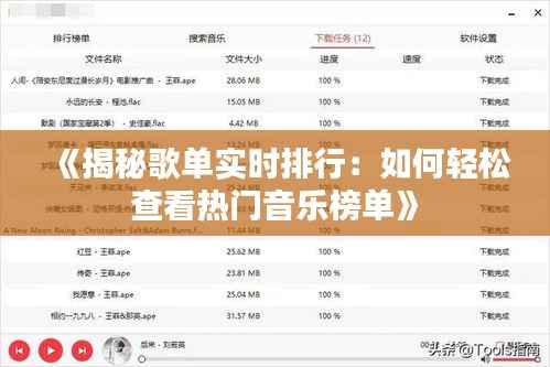 《揭秘歌单实时排行:如何轻松查看热门音乐榜单》