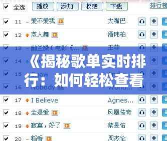 《揭秘歌单实时排行:如何轻松查看热门音乐榜单》