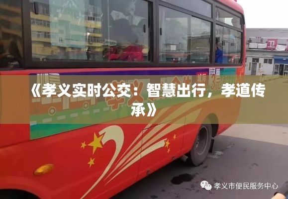 《孝义实时公交:智慧出行,孝道传承》