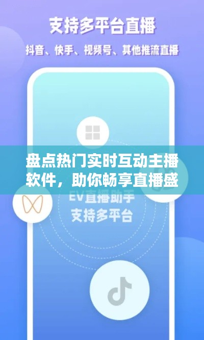 盘点热门实时互动主播软件,助你畅享直播盛宴!