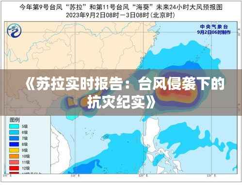 《苏拉实时报告：台风侵袭下的抗灾纪实》