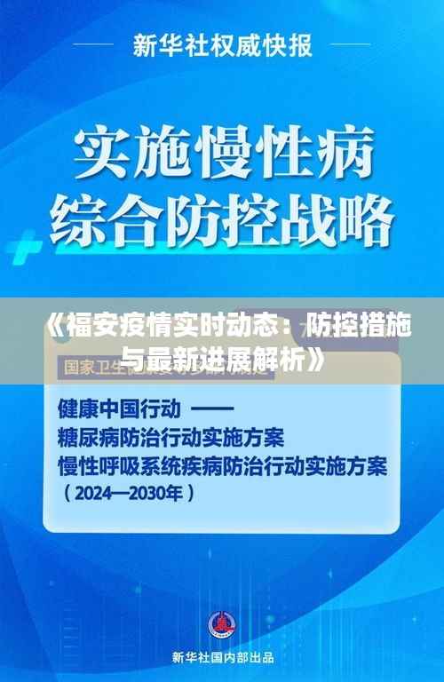 《福安疫情实时动态:防控措施与最新进展解析》