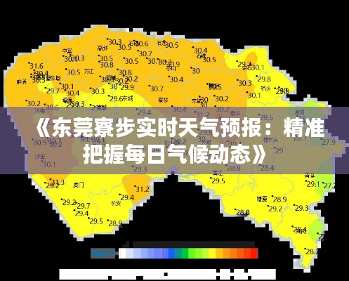 《东莞寮步实时天气预报:精准把握每日气候动态》