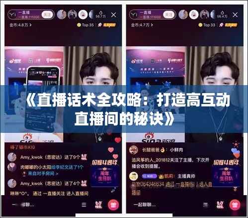 《直播话术全攻略:打造高互动直播间的秘诀》