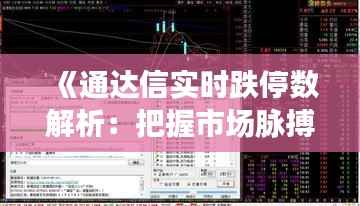 《通达信实时跌停数解析:把握市场脉搏的关键工具》