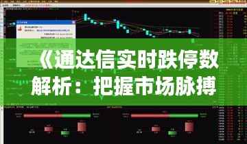 《通达信实时跌停数解析:把握市场脉搏的关键工具》