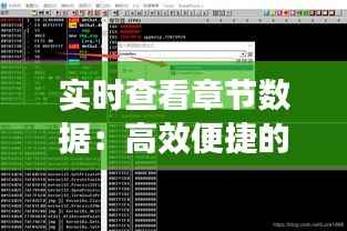 实时查看章节数据：高效便捷的信息获取之道