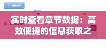 实时查看章节数据:高效便捷的信息获取之道