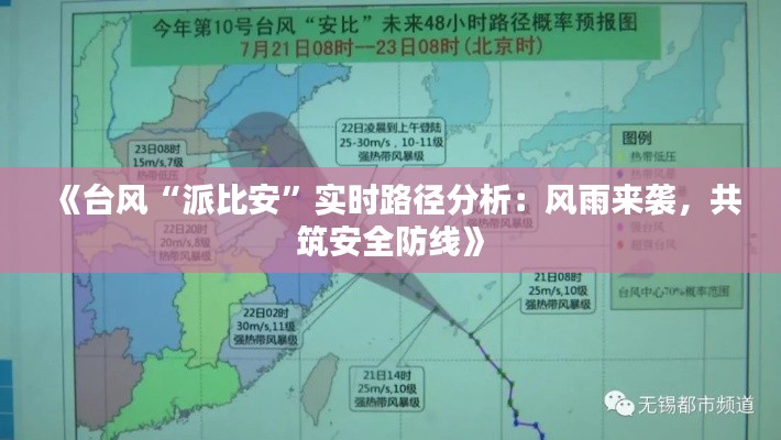 《台风“派比安”实时路径分析:风雨来袭,共筑安全防线》