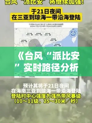 《台风“派比安”实时路径分析:风雨来袭,共筑安全防线》