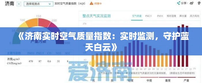 《济南实时空气质量指数:实时监测,守护蓝天白云》