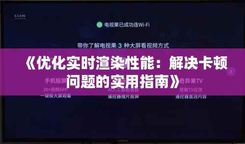 《优化实时渲染性能:解决卡顿问题的实用指南》