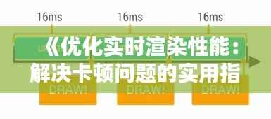 《优化实时渲染性能:解决卡顿问题的实用指南》
