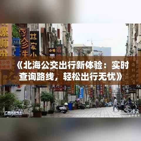 《北海公交出行新体验：实时查询路线，轻松出行无忧》