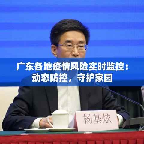 广东各地疫情风险实时监控:动态防控,守护家园