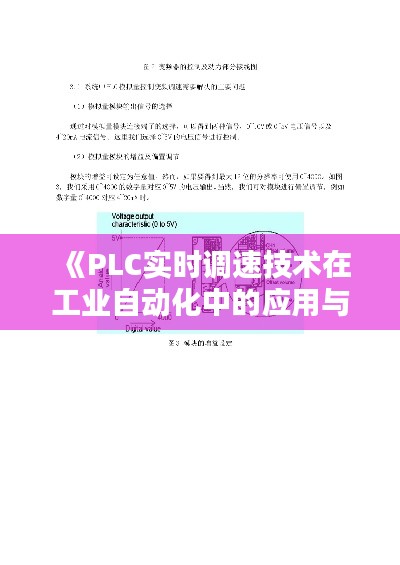 《PLC实时调速技术在工业自动化中的应用与实现》