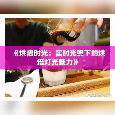 《烘焙时光:实时光照下的烘培灯光魅力》