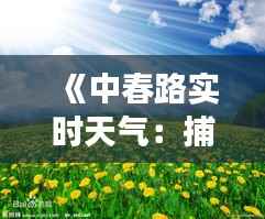 《中春路实时天气:捕捉春日晴雨变幻之美》