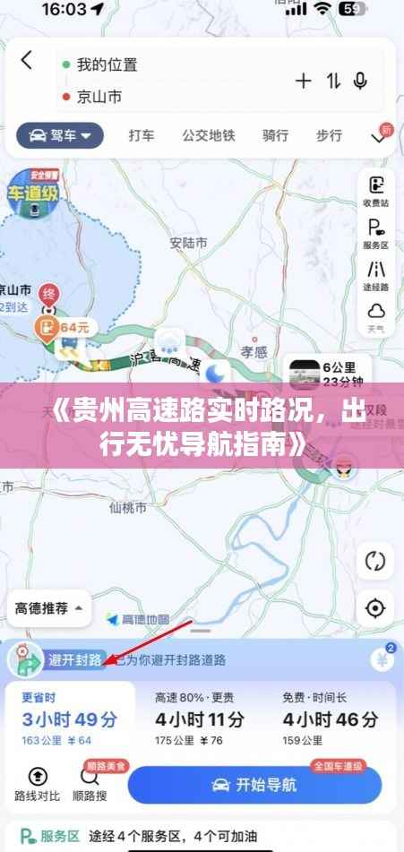 《贵州高速路实时路况，出行无忧导航指南》