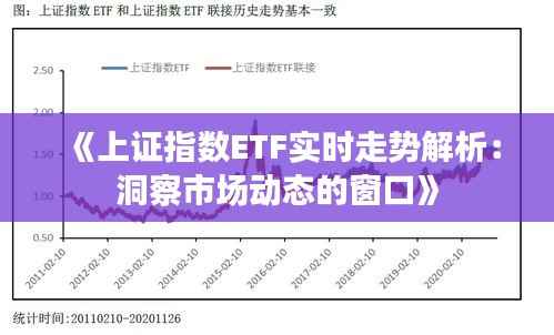 《上证指数ETF实时走势解析:洞察市场动态的窗口》