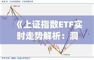 《上证指数ETF实时走势解析：洞察市场动态的窗口》