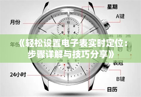 《轻松设置电子表实时定位:步骤详解与技巧分享》