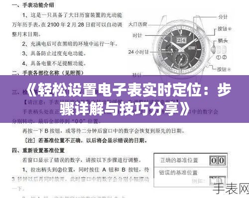 《轻松设置电子表实时定位:步骤详解与技巧分享》