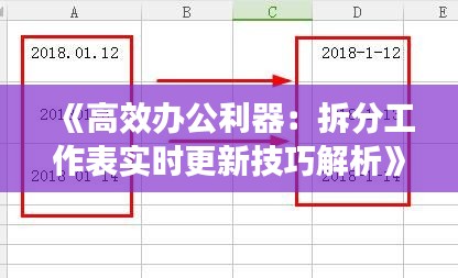 《高效办公利器：拆分工作表实时更新技巧解析》