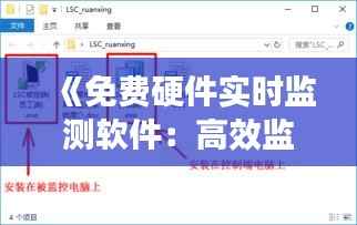 《免费硬件实时监测软件：高效监控，无忧运维》