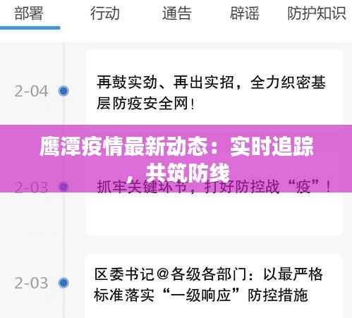鹰潭疫情最新动态：实时追踪，共筑防线