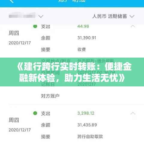 《建行跨行实时转账:便捷金融新体验,助力生活无忧》