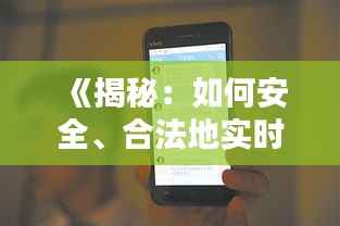《揭秘:如何安全、合法地实时监控老婆手机》