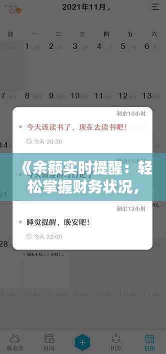 《余额实时提醒：轻松掌握财务状况，告别担忧与困扰》