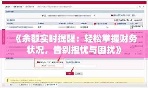 《余额实时提醒:轻松掌握财务状况,告别担忧与困扰》