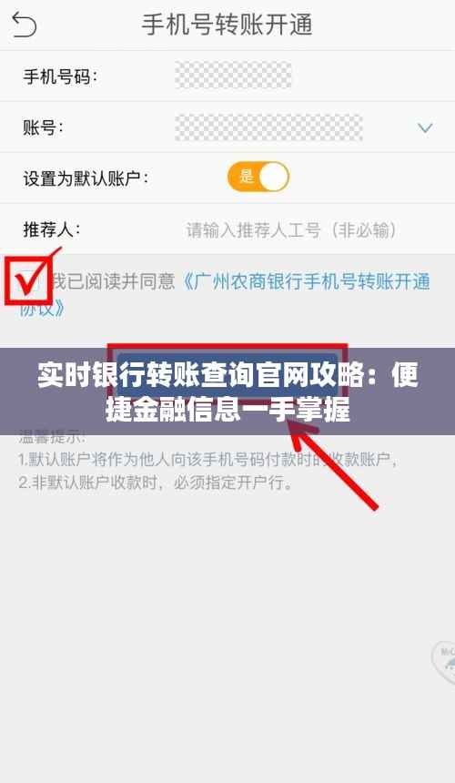 实时银行转账查询官网攻略:便捷金融信息一手掌握