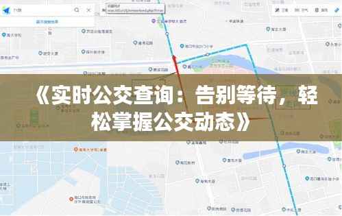 《实时公交查询：告别等待，轻松掌握公交动态》