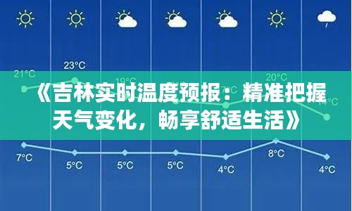 《吉林实时温度预报:精准把握天气变化,畅享舒适生活》