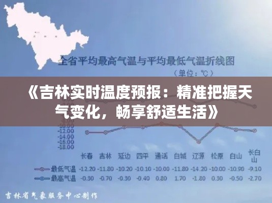 《吉林实时温度预报:精准把握天气变化,畅享舒适生活》