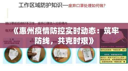 《惠州疫情防控实时动态:筑牢防线,共克时艰》