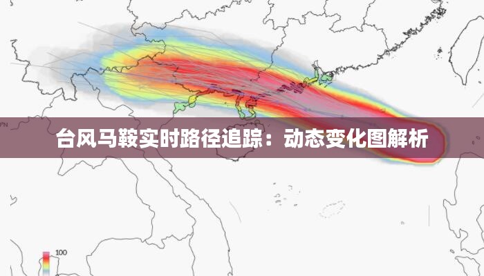 台风马鞍实时路径追踪:动态变化图解析