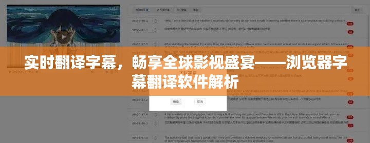 实时翻译字幕,畅享全球影视盛宴——浏览器字幕翻译软件解析