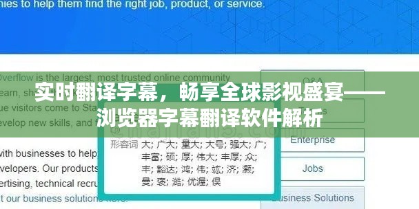 实时翻译字幕,畅享全球影视盛宴——浏览器字幕翻译软件解析
