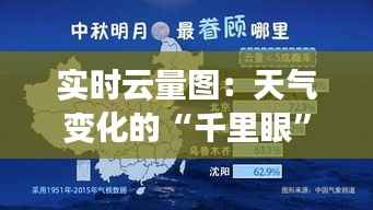 实时云量图:天气变化的“千里眼”
